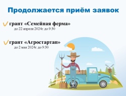 Объявлены конкурсы по предоставлению грантов «Агростартап» и «Семейная ферма».