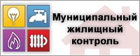 Муниципальный жилищный контроль. Логотип муниципального жилищного контроля.