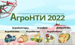 Всероссийский конкурс среди учащихся общеобразовательных учреждений сельских поселений и малых городов «АгроНТИ-2022»