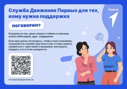О КРУГЛОСУТОЧНОЙ СЛУЖБЕ АДРЕСНОЙ ПОДДЕРЖКИ ДВИЖЕНИЯ ПЕРВЫХ «ПОГОВОРИМ?»