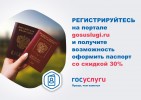 Паспорт гражданина РФ и загранпаспорт со скидкой 30%