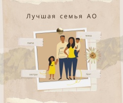 Приглашаем семьи Пинежья поучаствовать в конкурсе "Лучшая семья Архангельской области"