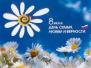Девятый раз Россияне отмечают  Всероссийский день семьи, любви и верности.