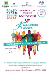 12 августа, в День физкультурника на стадионе в Карпогорах пройдет "Марафон добра"!