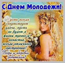 ПОЗДРАВЛЯЕМ С ДНЁМ МОЛОДЁЖИ! 