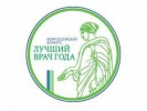 Победа во всероссийском конкурсе врачей