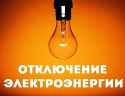 ПЛАНОВОЕ ОТКЛЮЧЕНИЕ ЭЛЕКТРОЭНЕРГИИ 