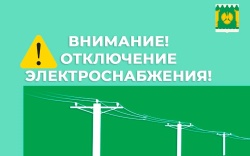 ВНИМАНИЕ! ОТКЛЮЧЕНИЕ ЭЛЕКТРОЭНЕРГИИ!