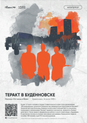 Аудио-рассказы о трагедиях, произошедших во время террористических актов