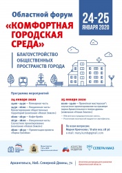 24 и 25 января 2020 года в Архангельске состоится областной форум «Комфортная городская среда».