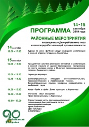 Программа проведения праздничных мероприятий посвященных 90-летию лесной отрасли Пинежского района 