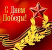Дорогие Пинежане! От всей души поздравляем Вас с Днём Победы в Великой Отечественной войне 1941-1945 года!