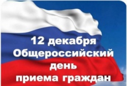 12 декабря общероссийский день приёма граждан