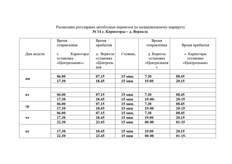 Изменение в расписании междуреченская. Расписание автобусов на Верколу. Карпогоры вокзал расписание автобусов Веегора.