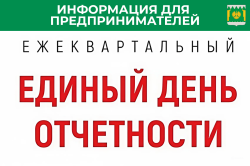 В Архангельской области состоится "Единый день отчётности"