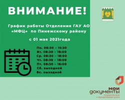 Изменение режима работы отделений МФЦ Архангельской области