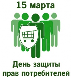 15 марта – Всемирный день защиты прав потребителей