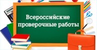В учреждениях образования района прошли всероссийские проверочные работы по русскому языку