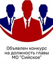 Конкурс по отбору кандидатур на  должность главы муниципального образования «Сийское»