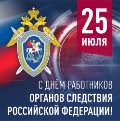 С днём сотрудников органов следствия!
