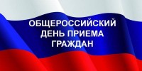 В Пинежском районе пройдёт общероссийский день приёма граждан