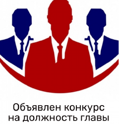 Объявлен конкурс на должность главы муниципального образования «Веркольское» 
