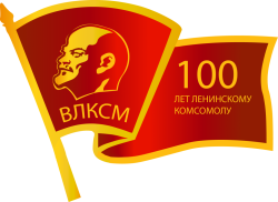 КО ДНЮ 100-летия ВЛКСМ