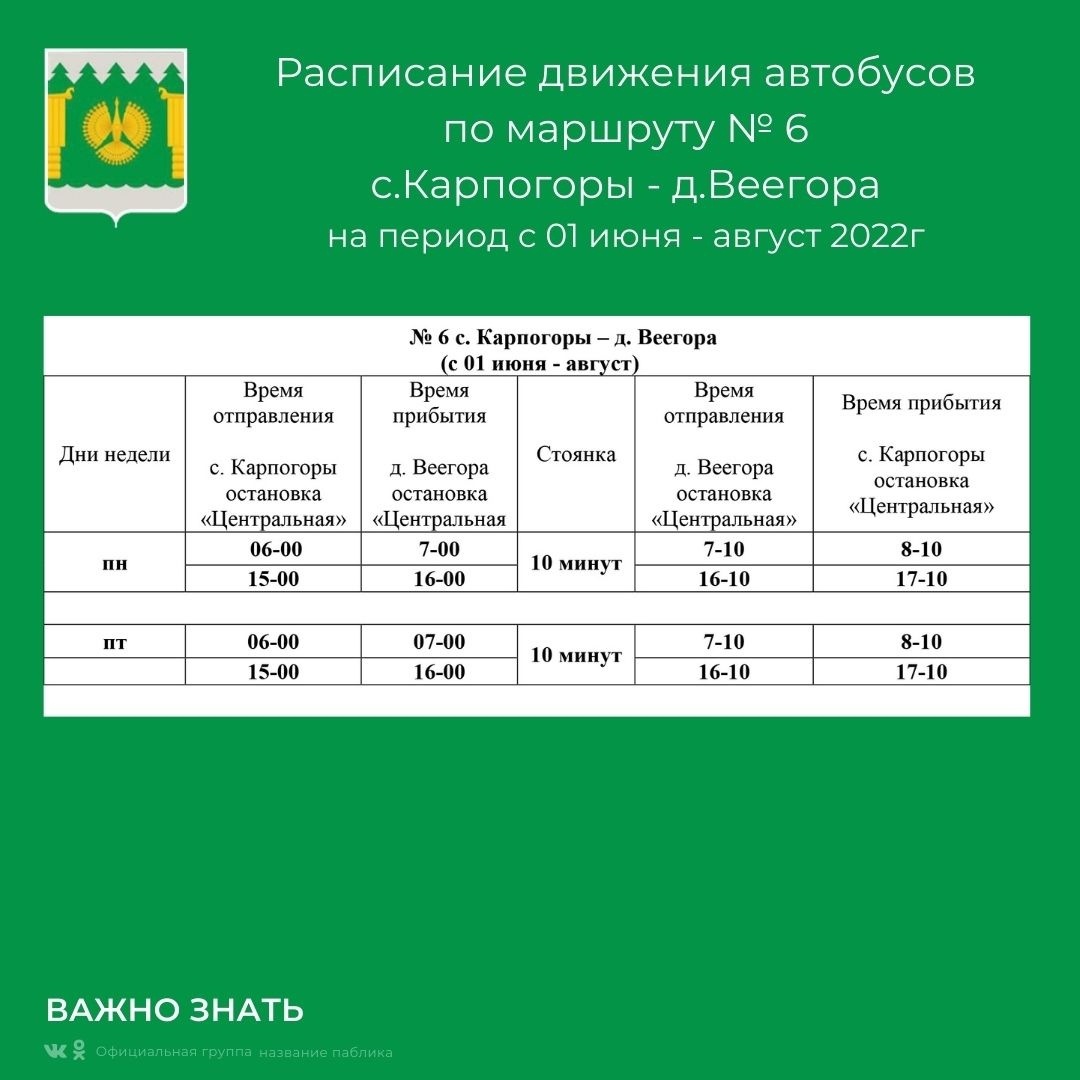 Расписание карт в шд 2024 май. Расписание автобусов в Карпогорах. Летнее расписание. Расписание автобусов Карпогоры Кушкопала. Расписание карт в Соло шд.