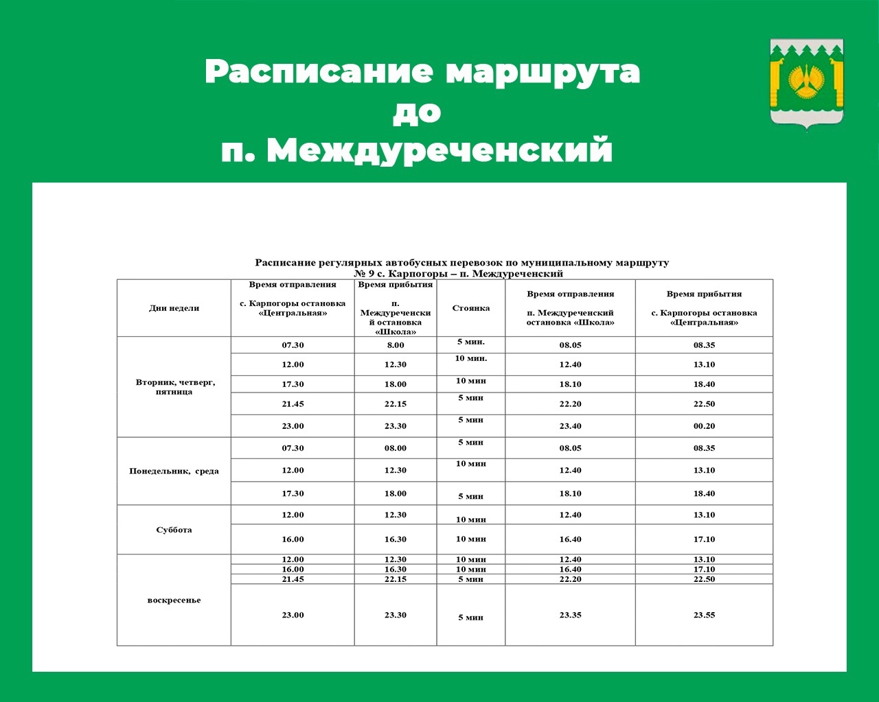 Изменение в расписании междуреченская. Корректировка расписания. Карпогоры Междуреченский автобус расписание. Расписание местного автобуса в Новобирилюссах.