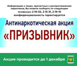 с 01 октября 2024 года по 01 декабря 2024 года проводится второй этап Общероссийской антинаркотической акции  «Призывник».