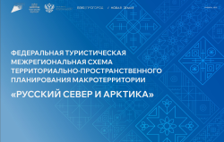 Развитие туризма на макротерритории «РУССКИЙ СЕВЕР И АРКТИКА»