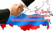 Уважаемые предприниматели Пинежского района! Поздравляем вас с профессиональным праздником -  Днем российского предпринимательства!