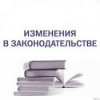 Прокуратура Пинежского района информирует об изменениях в законодательстве