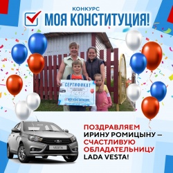 Поздравляем Ирину Ромицыну из Новодвинска с выигрышем LADA Vesta