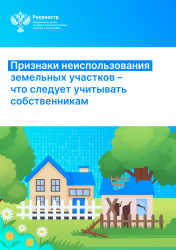 С 1 сентября 2025 года вступает в силу Постановление Правительства РФ от 31.05.2025 № 826, которым утвержден перечень признаков неиспользования земельных участков в населенных пунктах, садовых и огородных участков