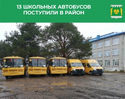Парк школьных автобусов обновлен