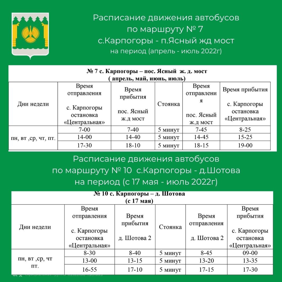 Расписание поездов архангельск карпогоры. Расписание автобусов Карпогоры Ясный. Расписание автобусов Карпогоры. Автобусы Карпогоры. Расписание автобуса Карпогоры Междуреченский.