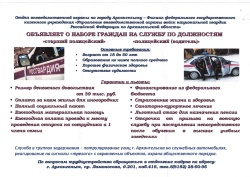 Отдел вневедомственной охраны по г. Архангельску проводит подбор кандидатов на службу и комплектование должностей сотрудников