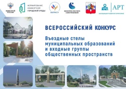 Завершился заочный этап II Всероссийского конкурса «Въездные стелы муниципальных образований и входные группы общественных пространств»