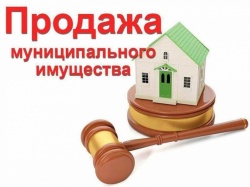 Объявлен аукцион по продаже муниципального имущества