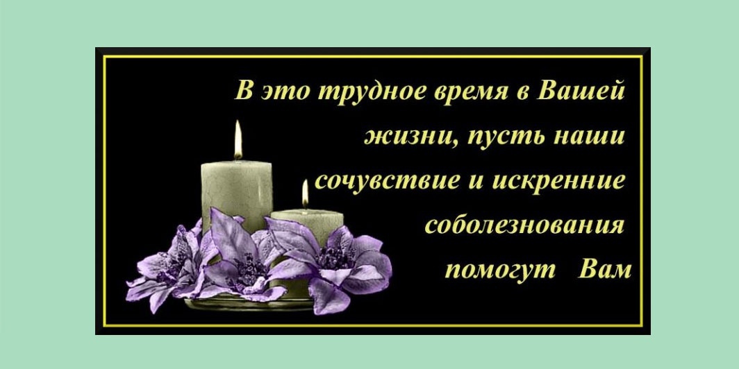 Искренние соболезнования держись. Искренние соболезнования. Искрение соболезнования. Искрение соьолезнования. Наши соболезнования вашей семье.