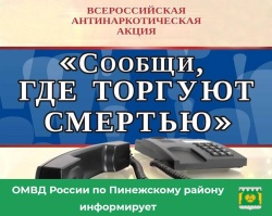 В Архангельской области проводится второй этап Общероссийской акции  «Сообщи, где торгуют смертью»