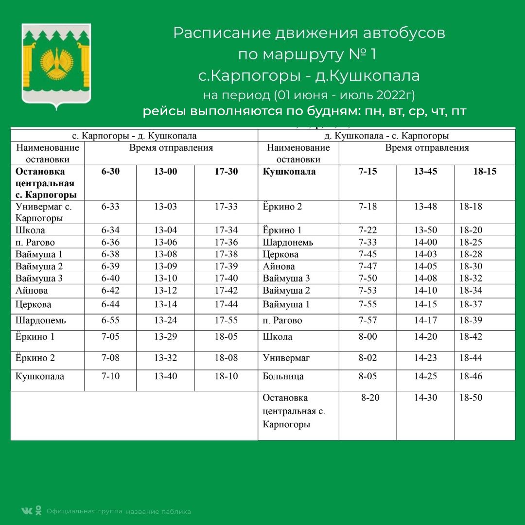 Расписание поезда архангельск карпогоры. Расписание автобусов Карпогоры. Расписание автобусов Карпогоры Ясный. Расписание автобусов Карпогоры Кушкопала. Предварительный график.