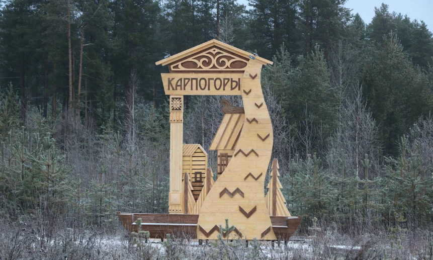 20. Карпогоры_въездной знак.jpg