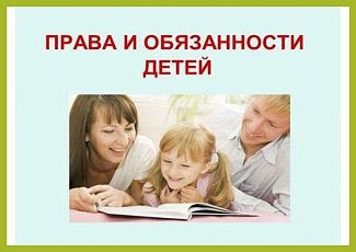 Памятка прав и обязанностей детей