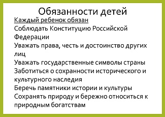 Памятка прав и обязанностей детей