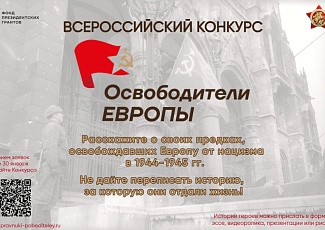 Всероссийский конкурс «Освободители Европы»